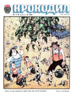 Обложка для Крокодил, 1982 , № 17.pdf